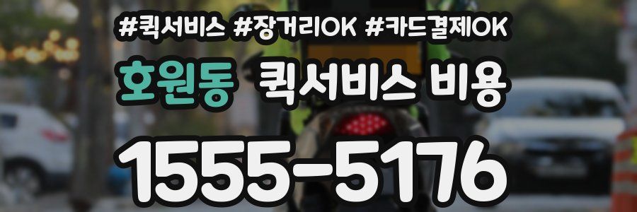 호원동 퀵서비스 비용