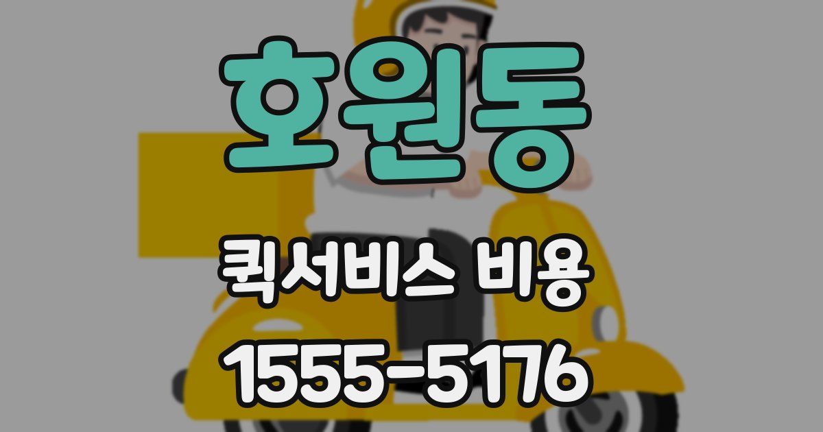 호원동 퀵서비스 비용