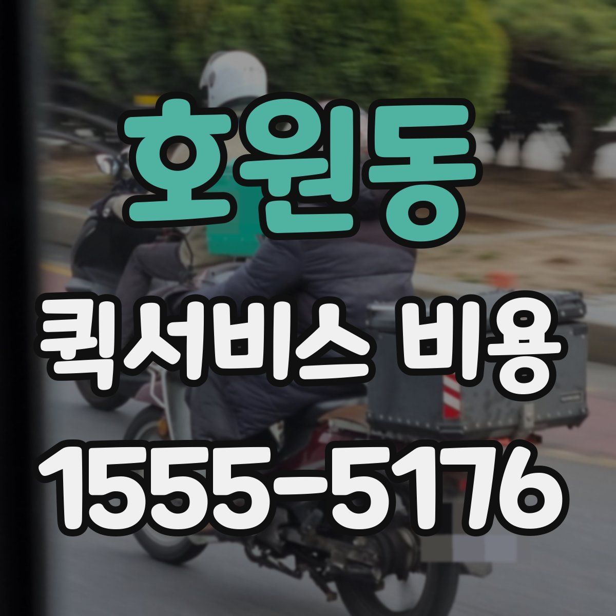 호원동 퀵서비스 비용