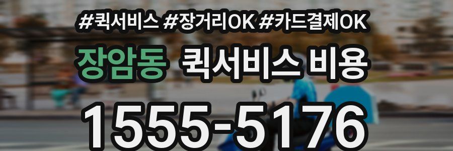장암동 퀵서비스 비용