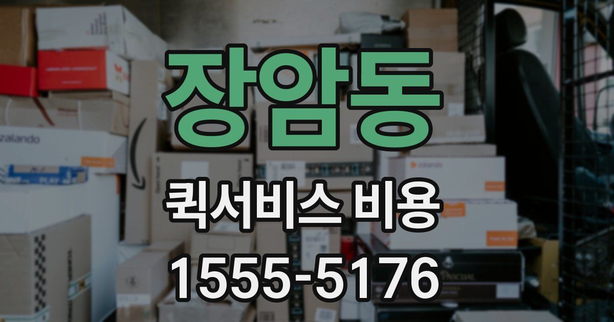장암동 퀵서비스 비용