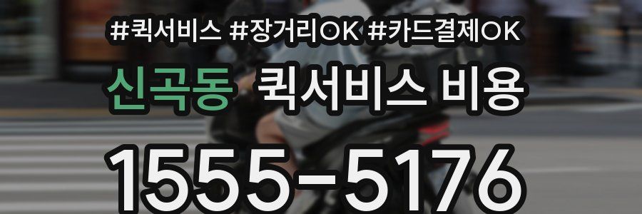 신곡동 퀵서비스 비용