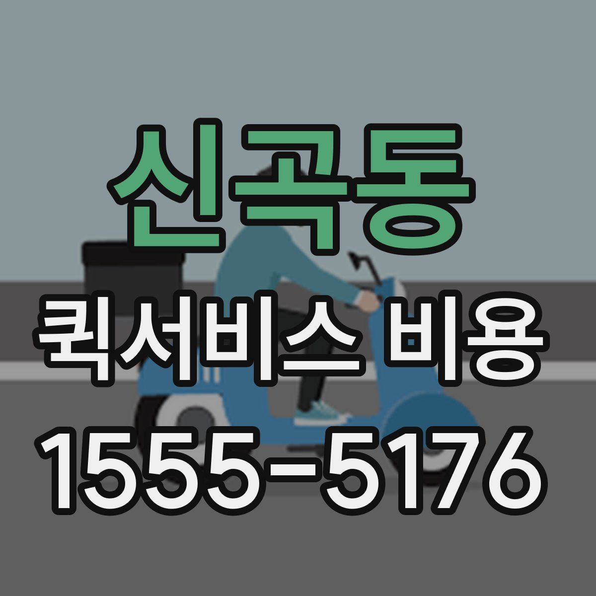 신곡동 퀵서비스 비용