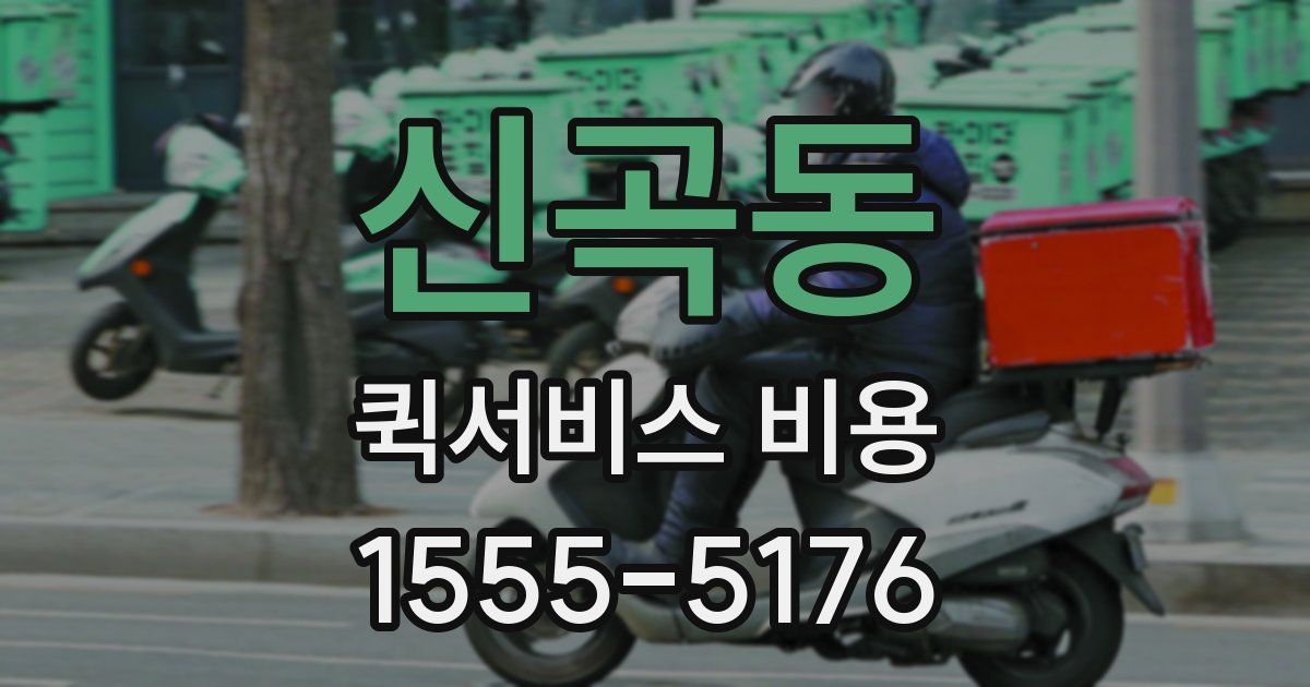 신곡동 퀵서비스 비용