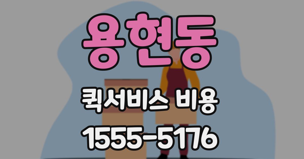 용현동 퀵서비스 비용
