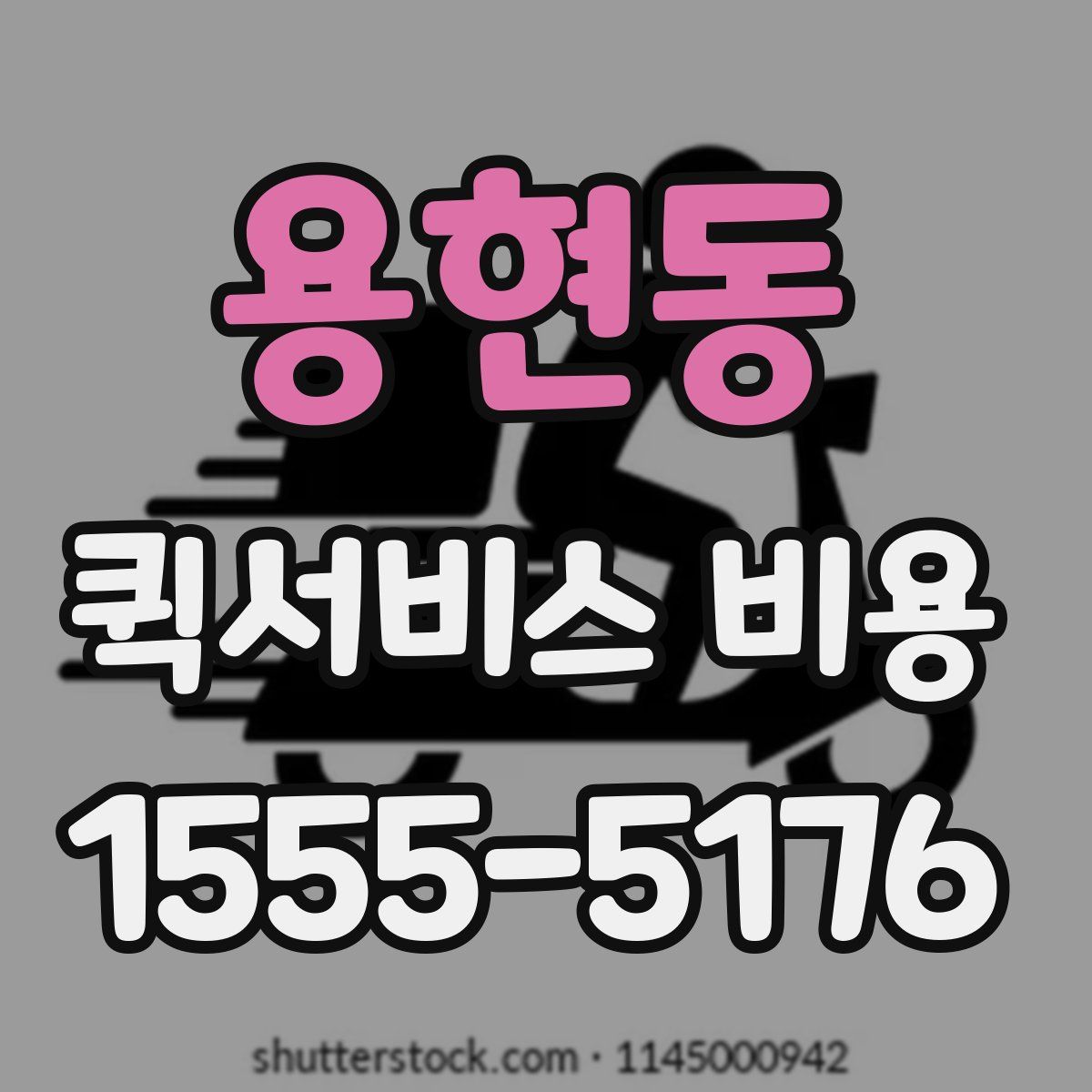용현동 퀵서비스 비용