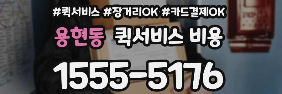 용현동 퀵서비스 비용