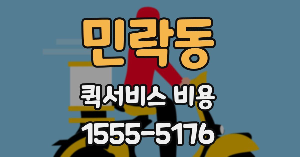 민락동 퀵서비스 비용