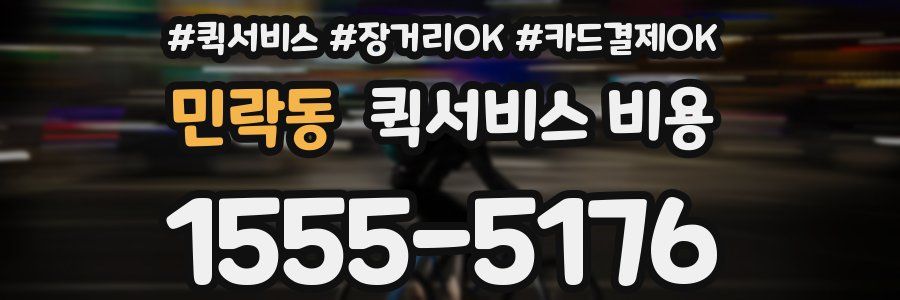 민락동 퀵서비스 비용