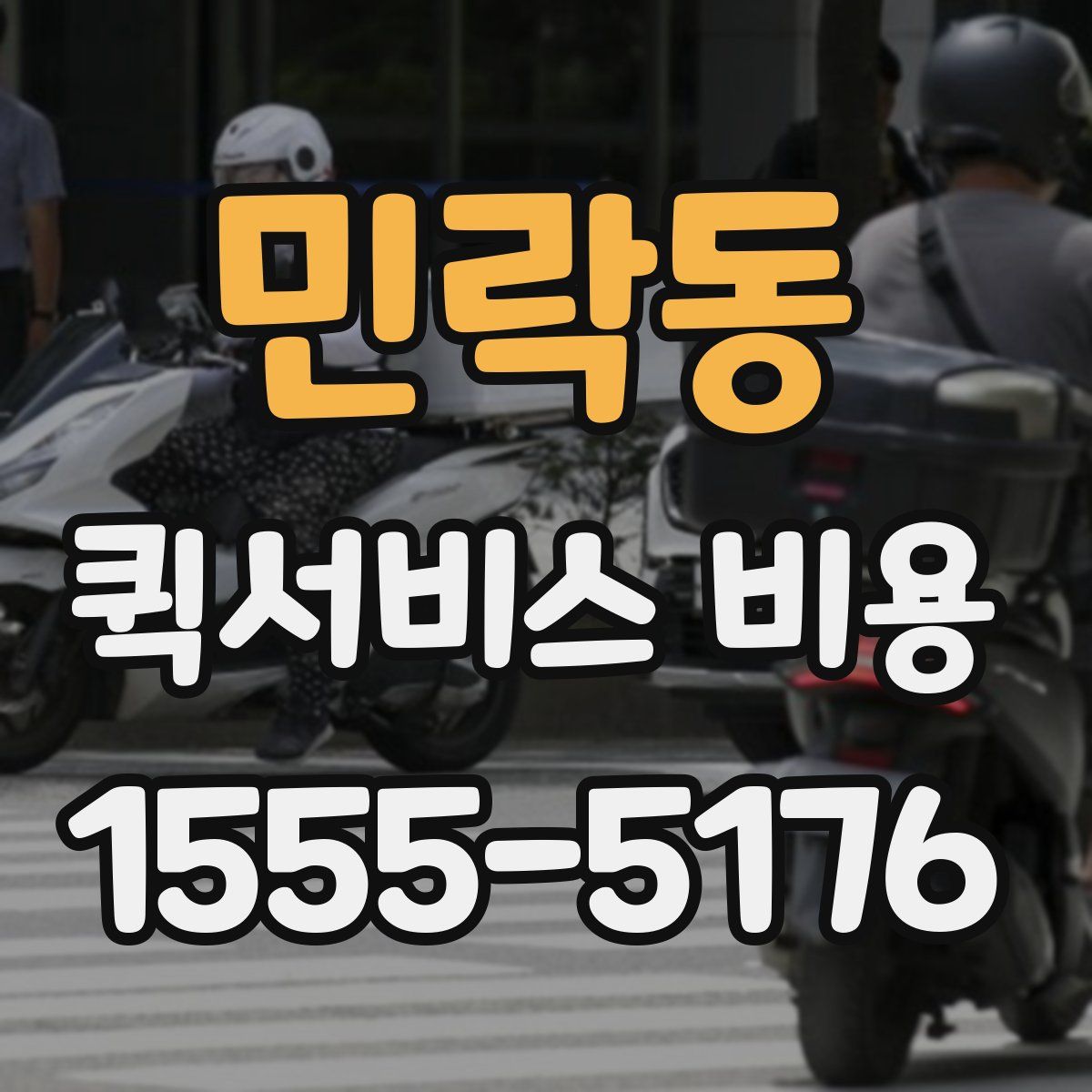 민락동 퀵서비스 비용
