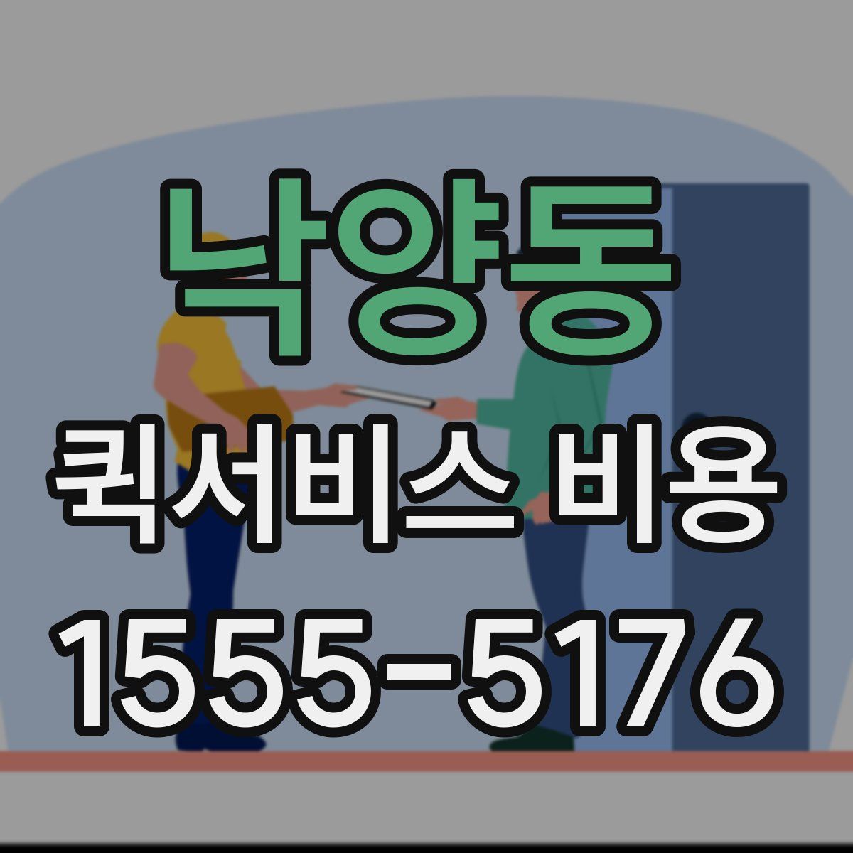 낙양동 퀵서비스 비용