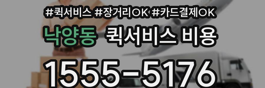 낙양동 퀵서비스 비용