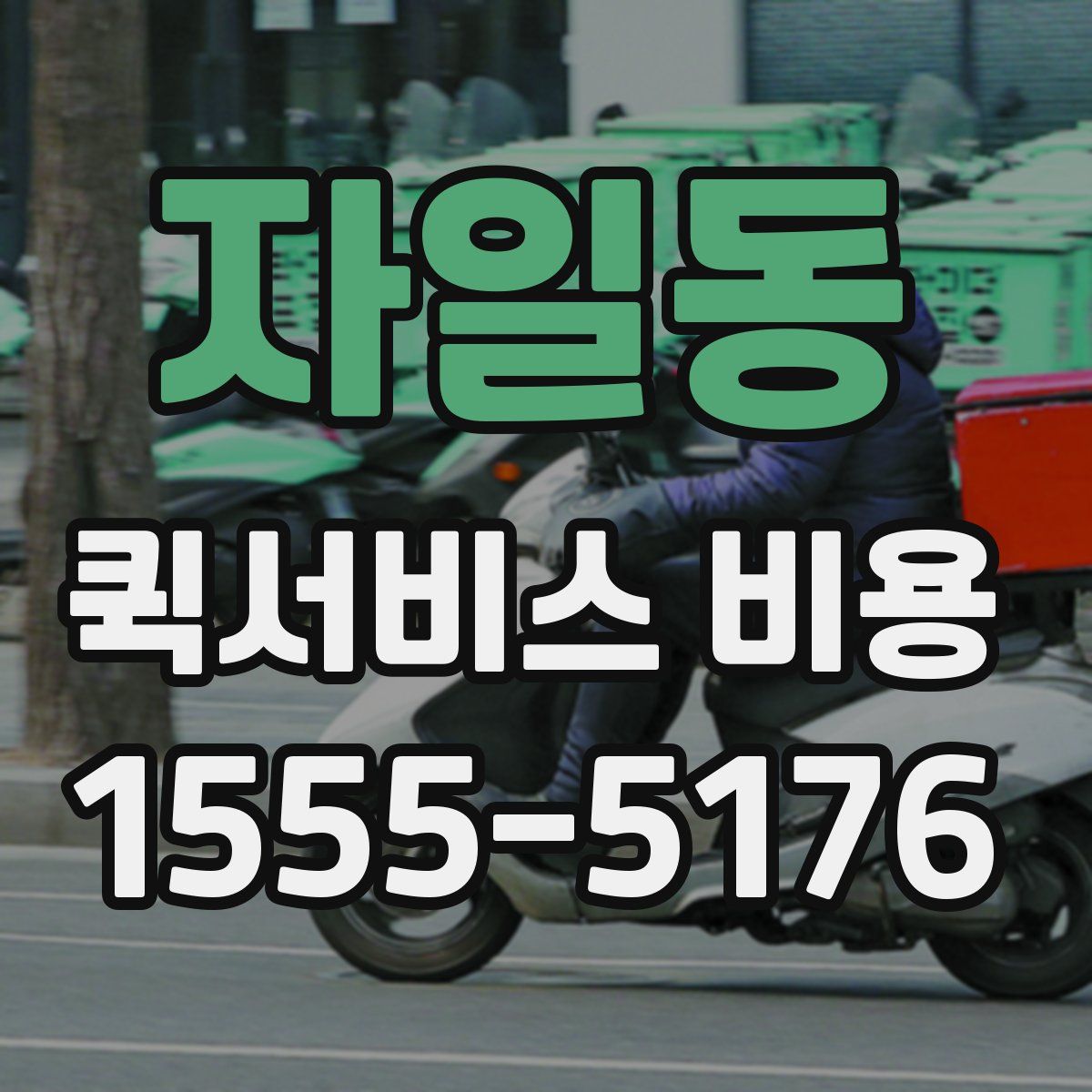 자일동 퀵서비스 비용