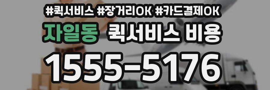 자일동 퀵서비스 비용