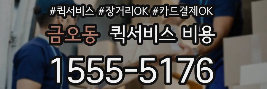 금오동 퀵서비스 비용