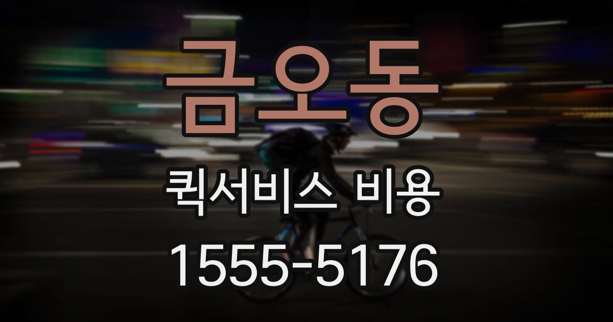 금오동 퀵서비스 비용