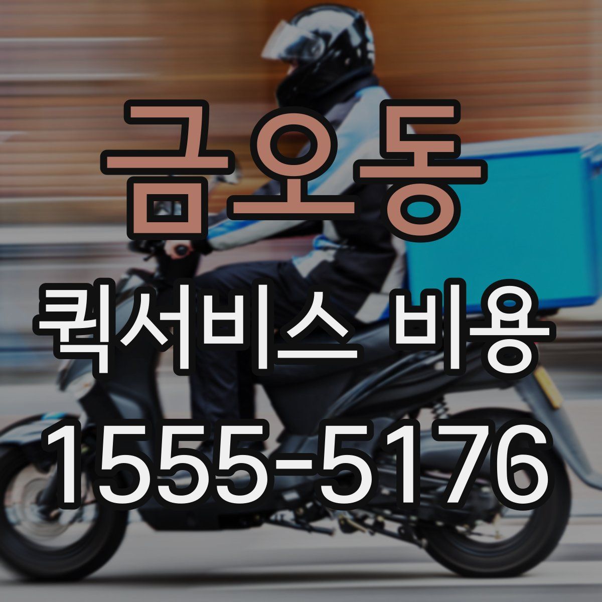 금오동 퀵서비스 비용