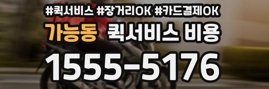 가능동 퀵서비스 비용