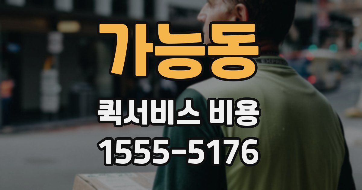 가능동 퀵서비스 비용