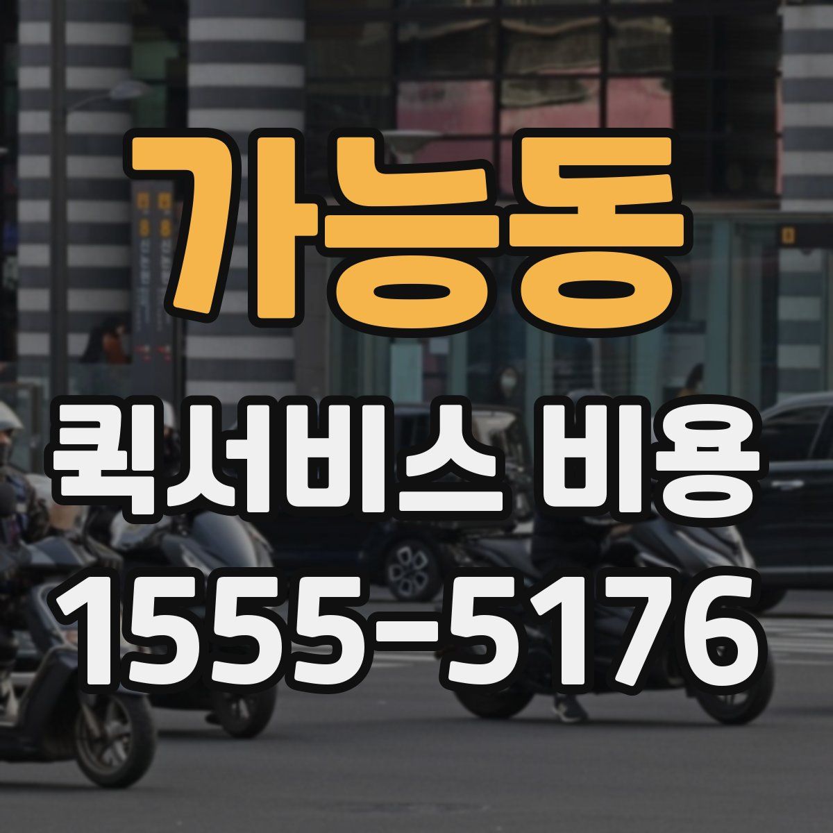 가능동 퀵서비스 비용