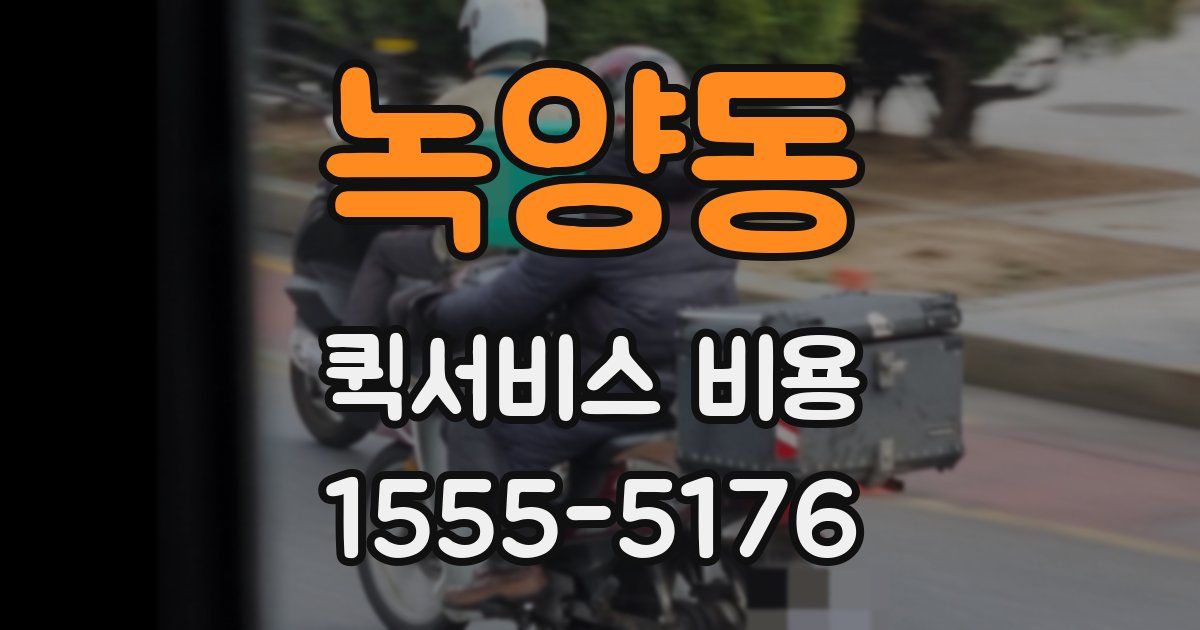 녹양동 퀵서비스 비용