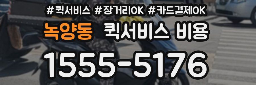 녹양동 퀵서비스 비용