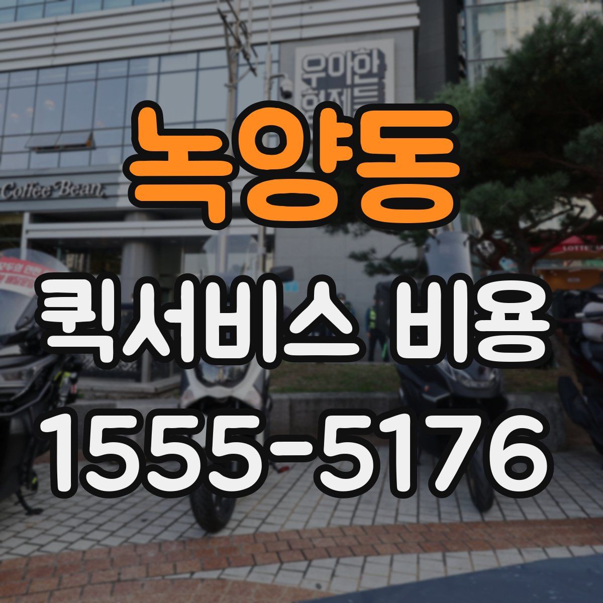 녹양동 퀵서비스 비용