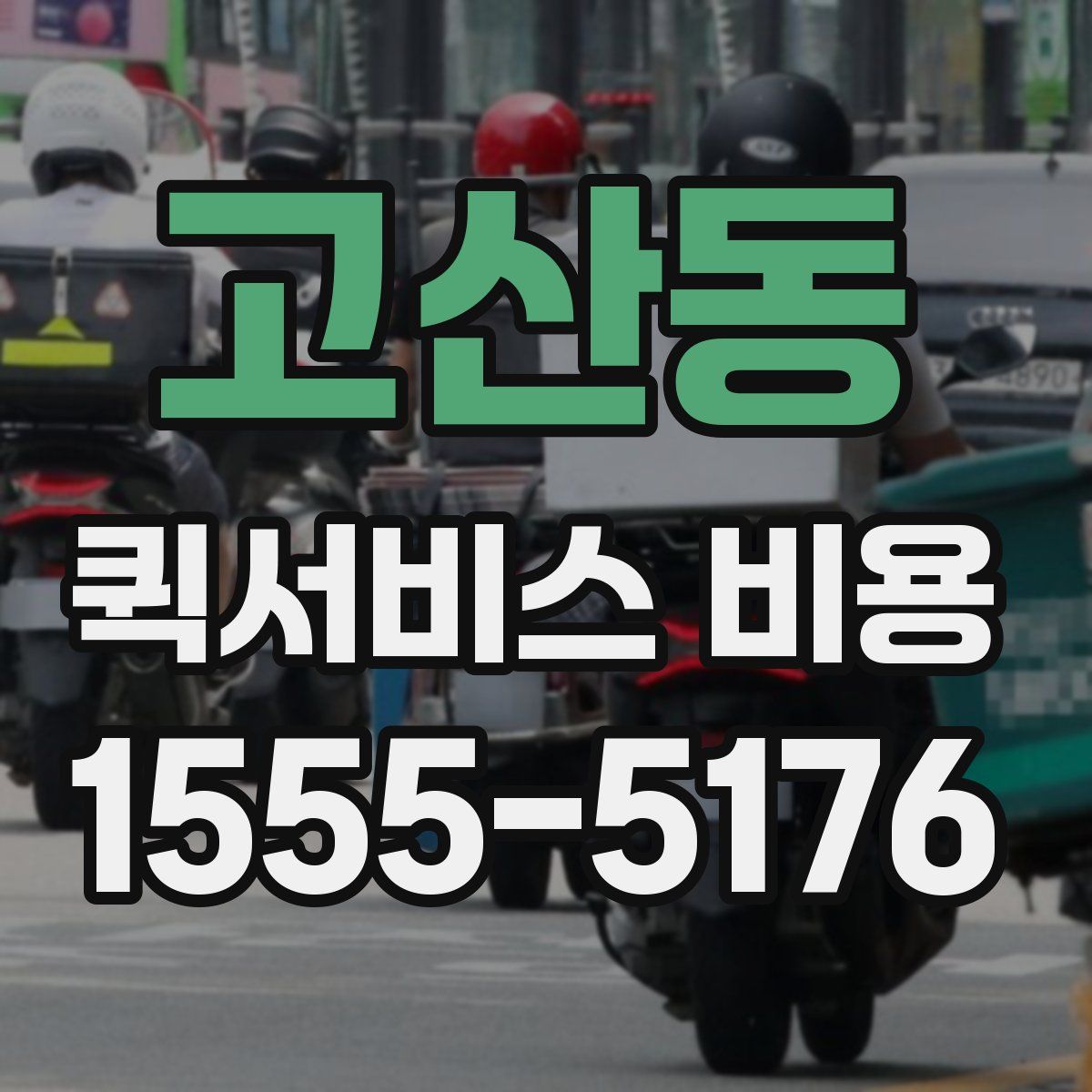 고산동 퀵서비스 비용