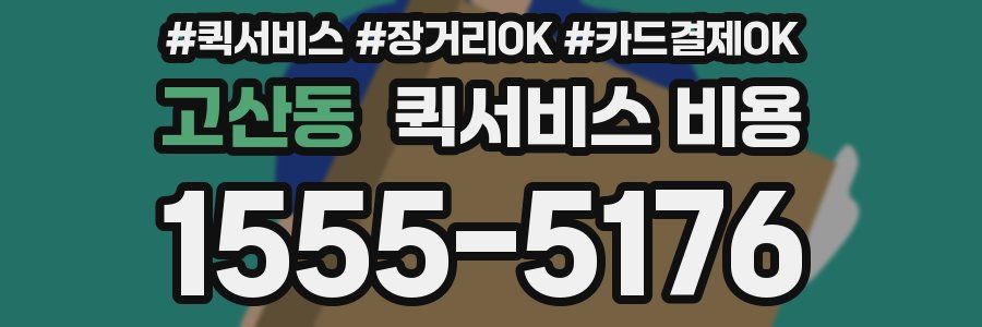 고산동 퀵서비스 비용