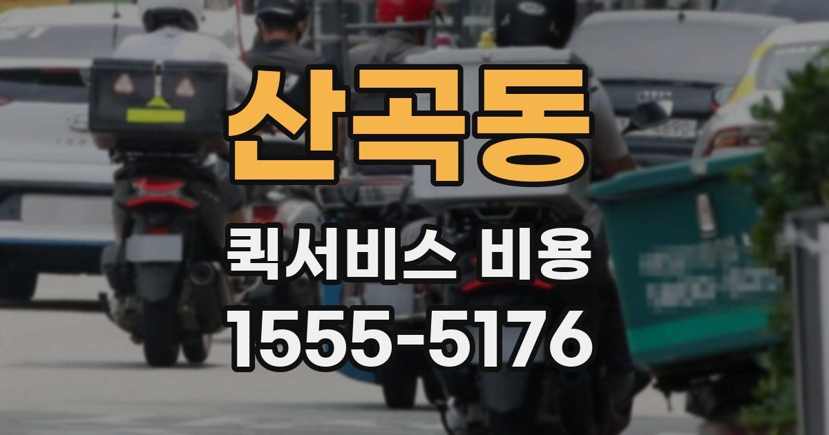 산곡동 퀵서비스 비용