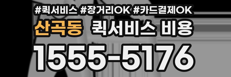 산곡동 퀵서비스 비용