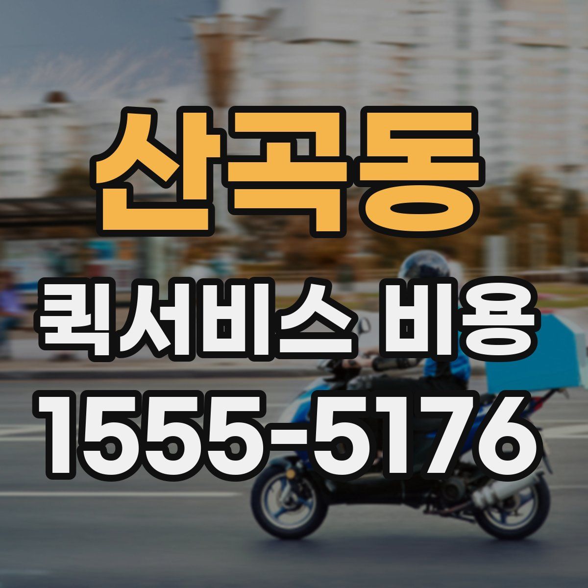 산곡동 퀵서비스 비용