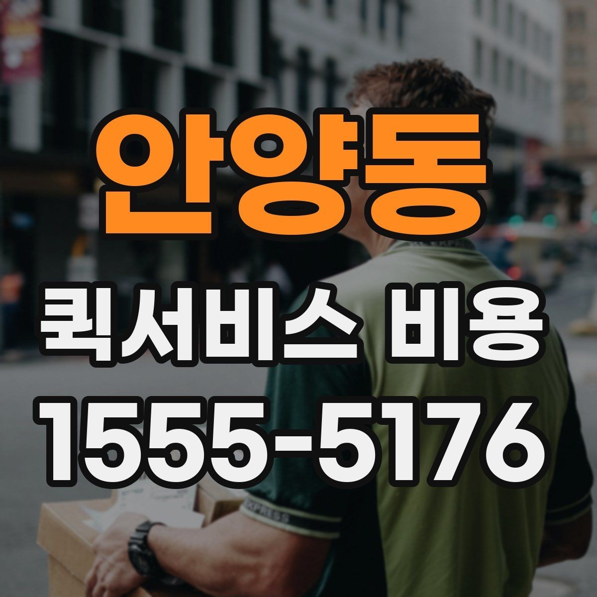 안양동 퀵서비스 비용 산정 방식과 거리별 차이