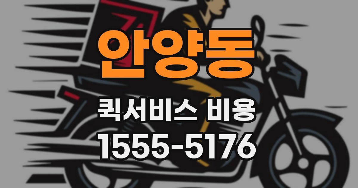 안양동 퀵서비스 비용