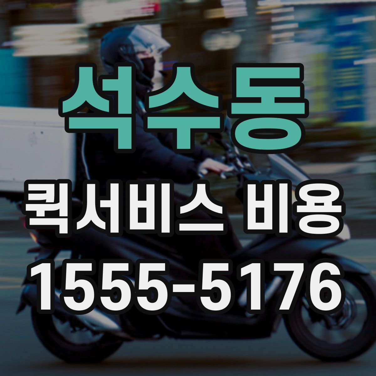 석수동 퀵서비스 비용
