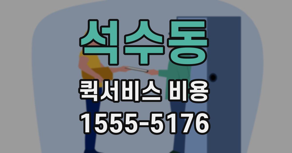 석수동 퀵서비스 비용