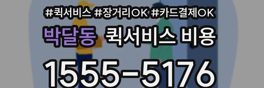 박달동 퀵서비스 비용