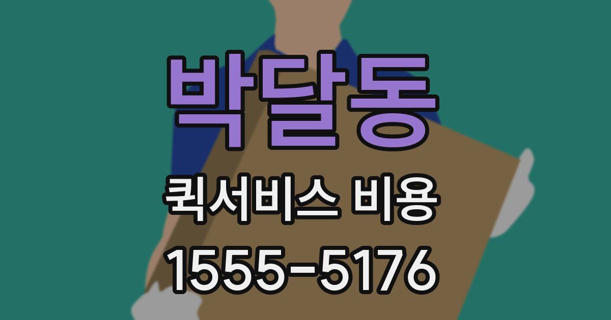 박달동 퀵서비스 비용
