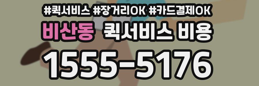 비산동 퀵서비스 비용