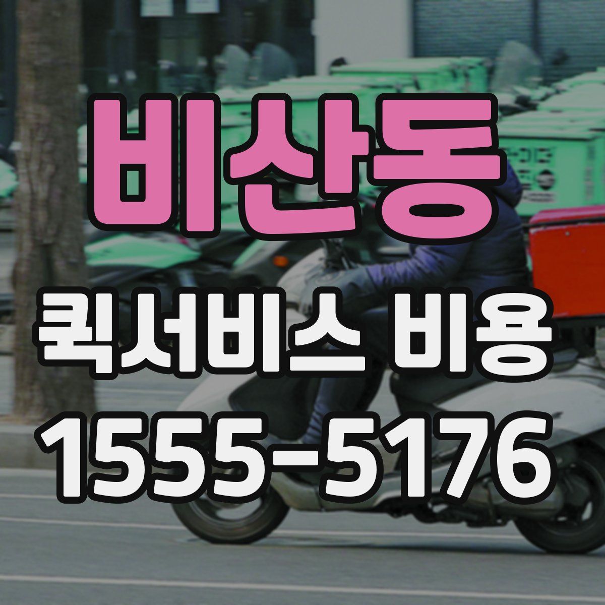 비산동 퀵서비스 비용