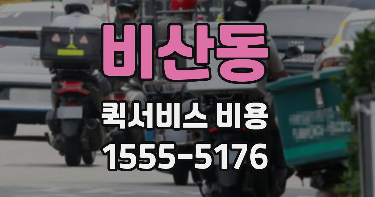 비산동 퀵서비스 비용