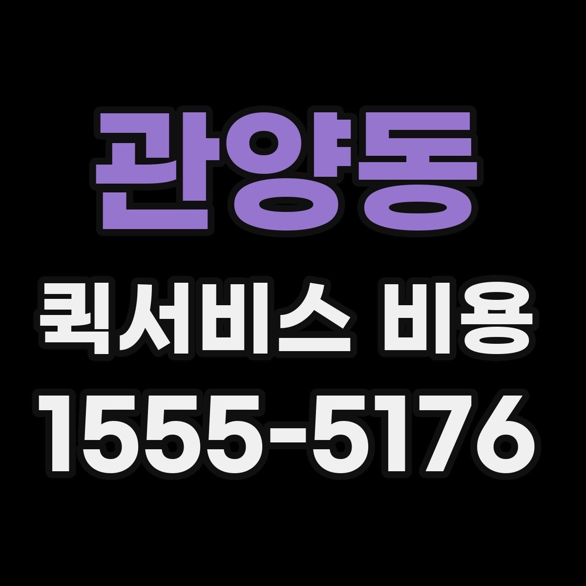 관양동 퀵서비스 비용 산정 전 알아야 할 기본 개념