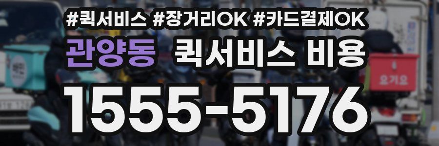 관양동 퀵서비스 비용