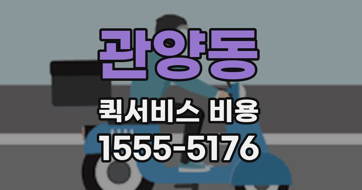 관양동 퀵서비스 비용