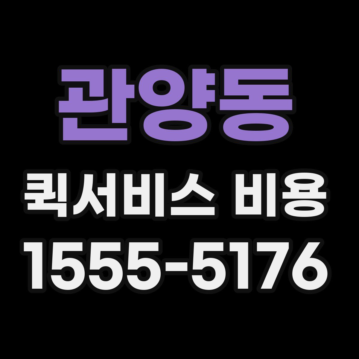 관양동 퀵서비스 비용