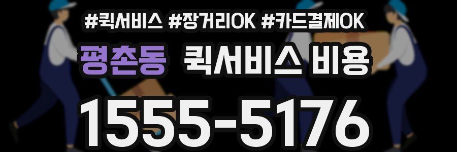 평촌동 퀵서비스 비용