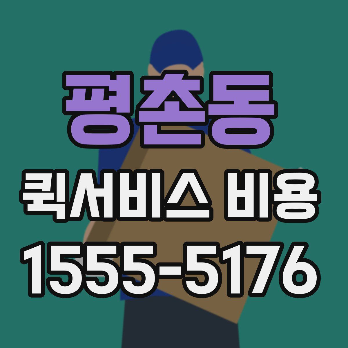 평촌동 퀵서비스 비용