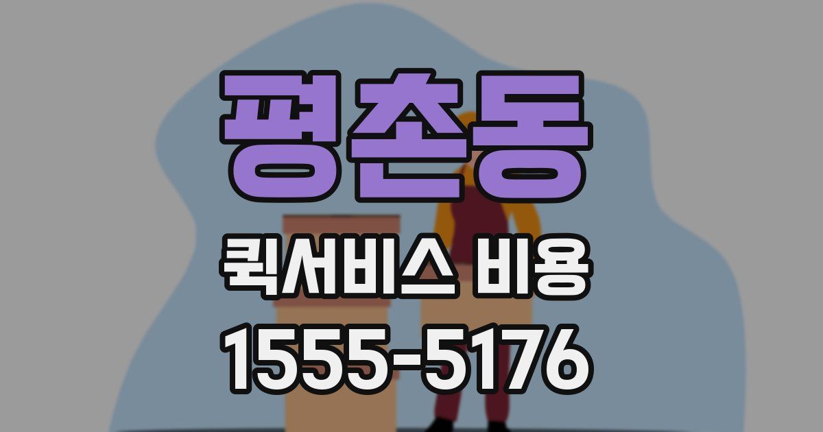 평촌동 퀵서비스 비용