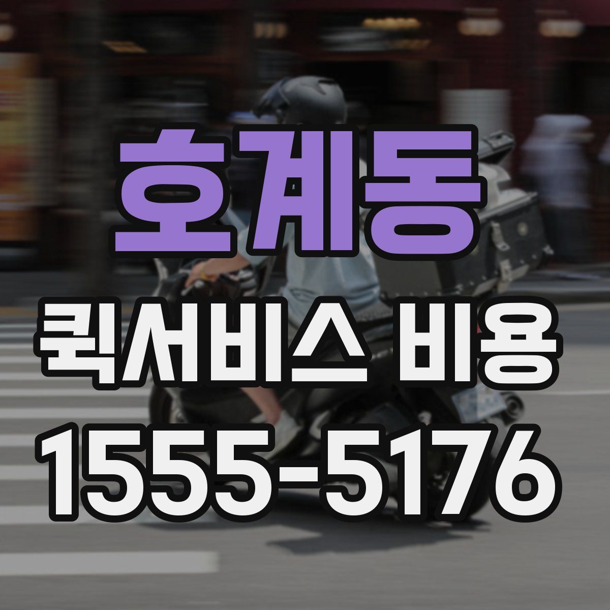 호계동 퀵서비스 비용