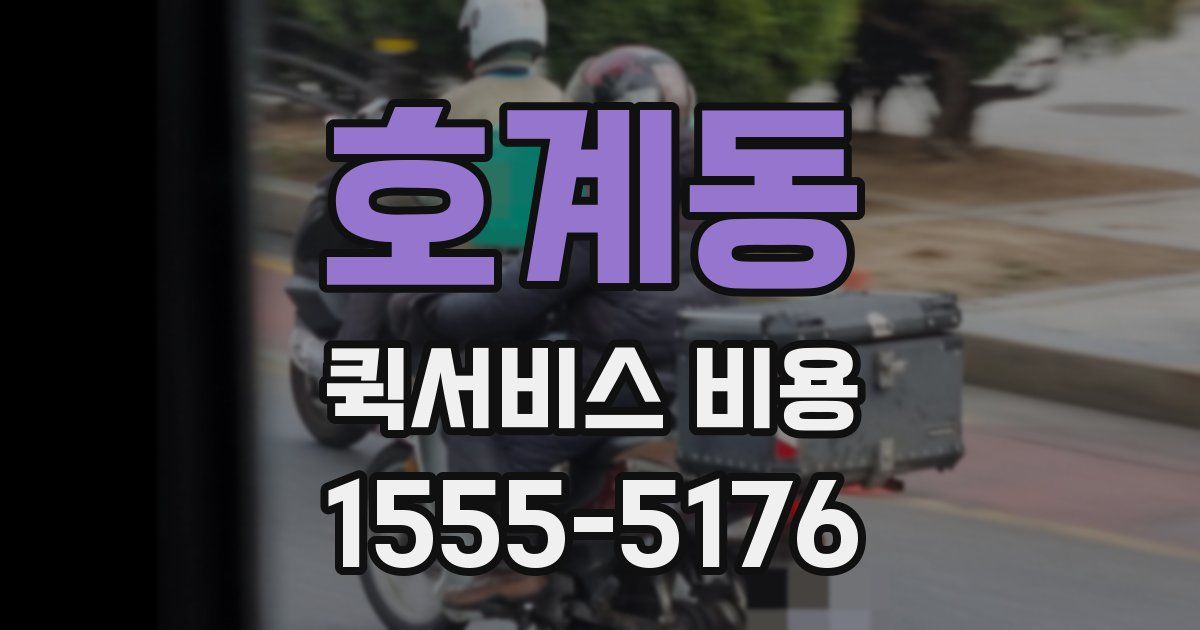 호계동 퀵서비스 비용